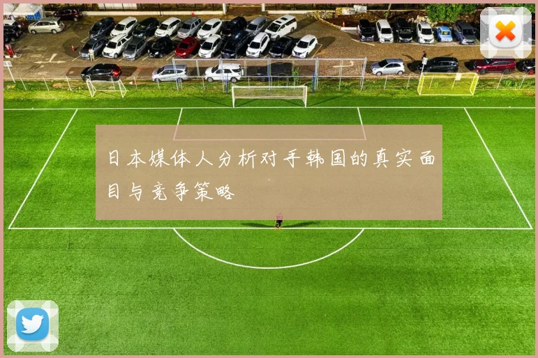 日本媒体人分析对手韩国的真实面目与竞争策略